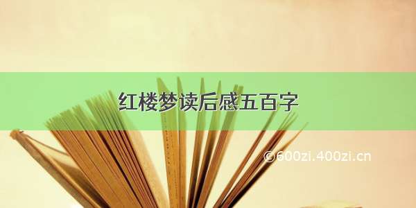 红楼梦读后感五百字