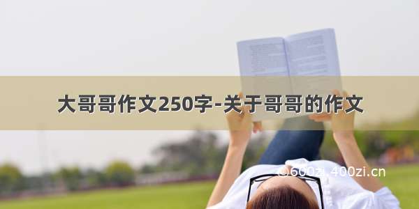 大哥哥作文250字-关于哥哥的作文