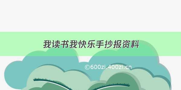 我读书我快乐手抄报资料