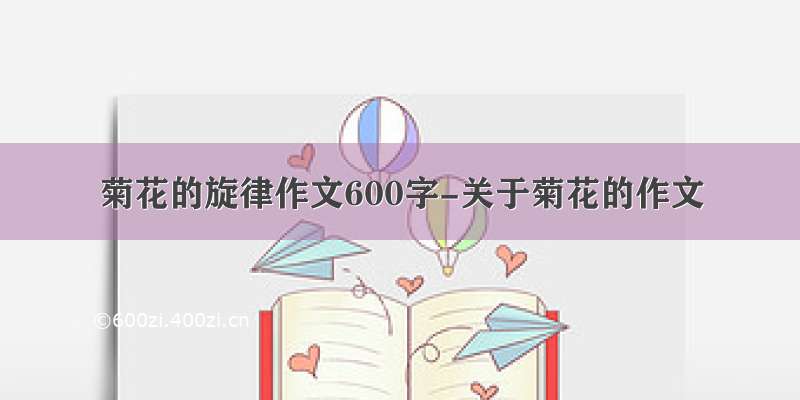 菊花的旋律作文600字-关于菊花的作文