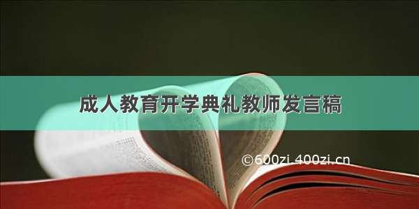 成人教育开学典礼教师发言稿