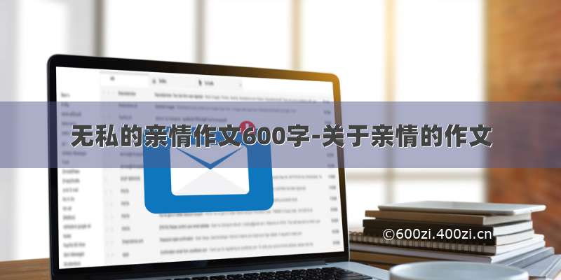 无私的亲情作文600字-关于亲情的作文