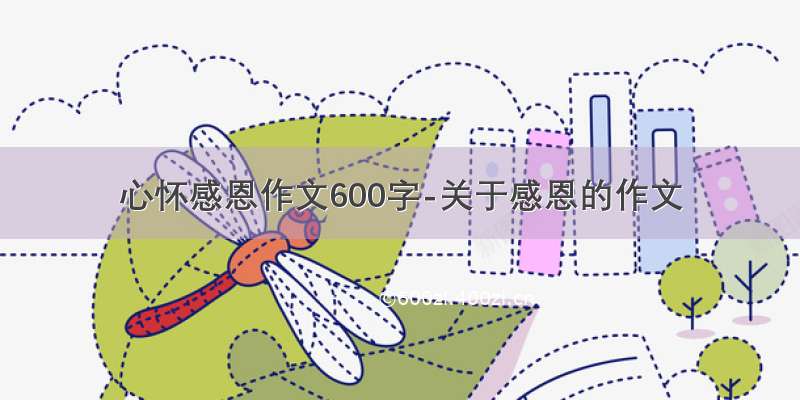 心怀感恩作文600字-关于感恩的作文