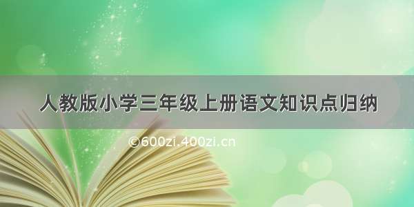 人教版小学三年级上册语文知识点归纳