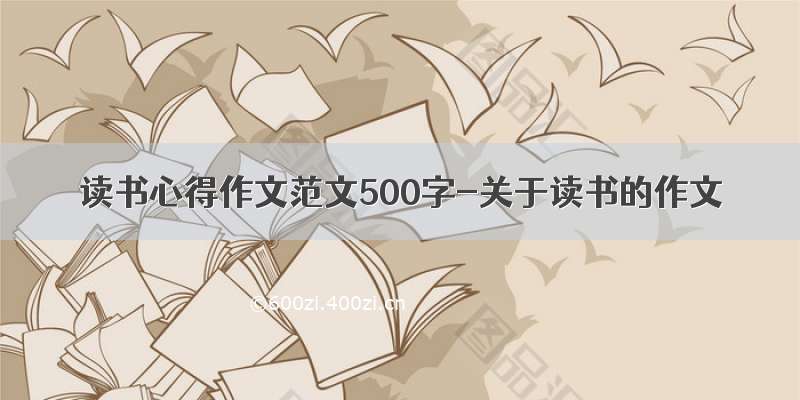 读书心得作文范文500字-关于读书的作文