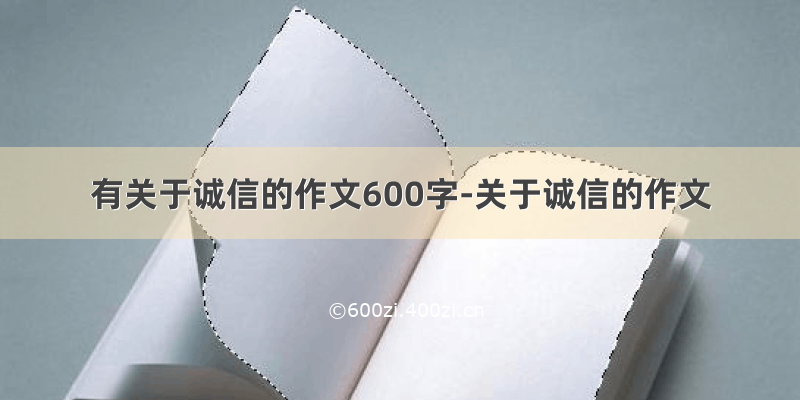 有关于诚信的作文600字-关于诚信的作文