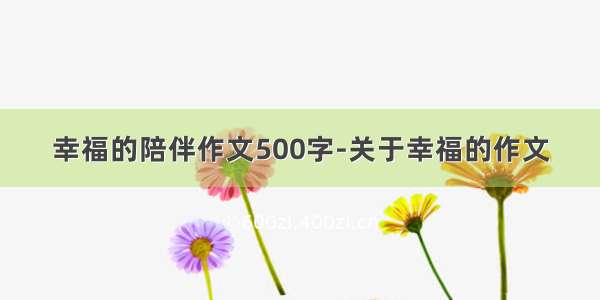 幸福的陪伴作文500字-关于幸福的作文