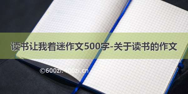 读书让我着迷作文500字-关于读书的作文