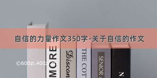 自信的力量作文350字-关于自信的作文