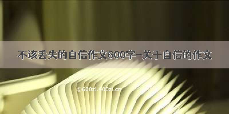 不该丢失的自信作文600字-关于自信的作文