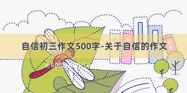 自信初三作文500字-关于自信的作文