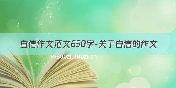 自信作文范文650字-关于自信的作文