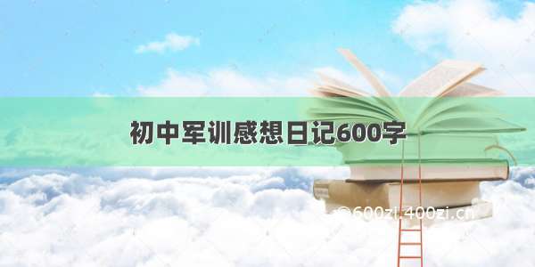 初中军训感想日记600字