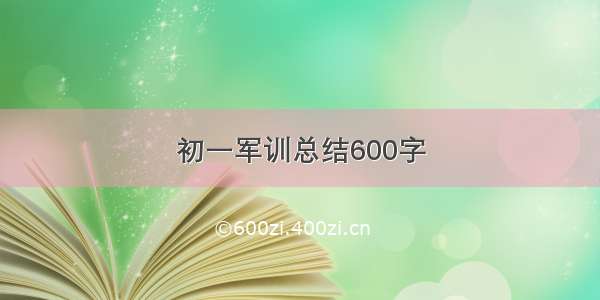 初一军训总结600字