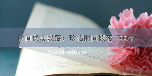 时间优美段落：珍惜时间段落_700字