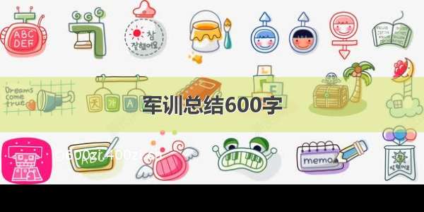 军训总结600字