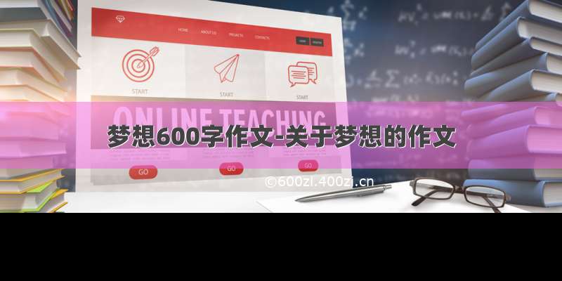 梦想600字作文-关于梦想的作文