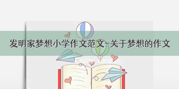 发明家梦想小学作文范文-关于梦想的作文