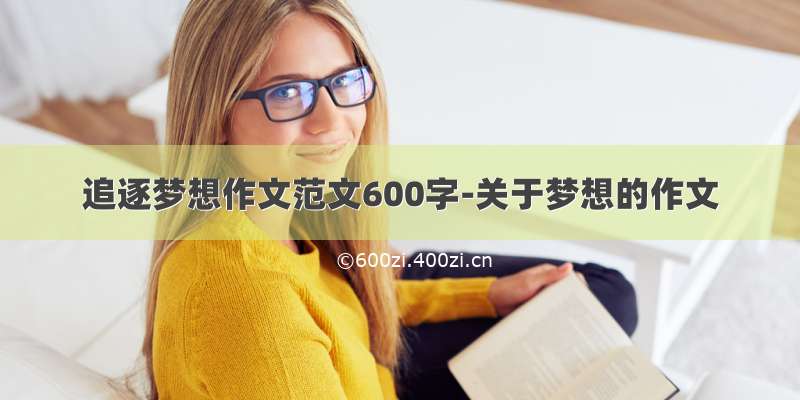 追逐梦想作文范文600字-关于梦想的作文