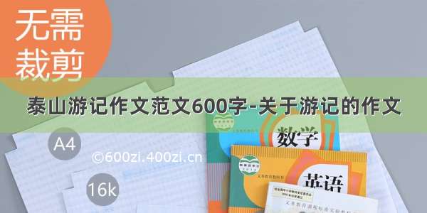 泰山游记作文范文600字-关于游记的作文