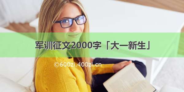 军训征文2000字「大一新生」