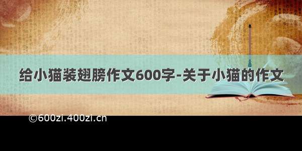 给小猫装翅膀作文600字-关于小猫的作文