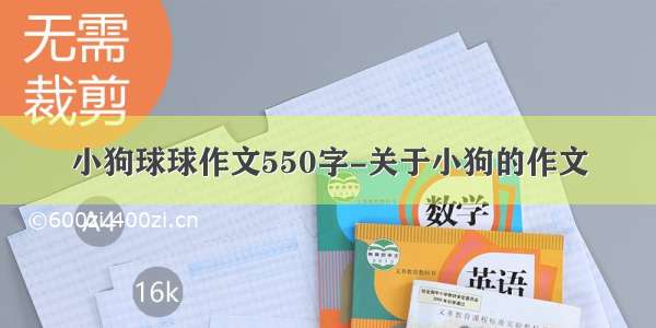 小狗球球作文550字-关于小狗的作文