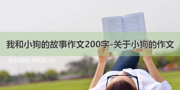 我和小狗的故事作文200字-关于小狗的作文