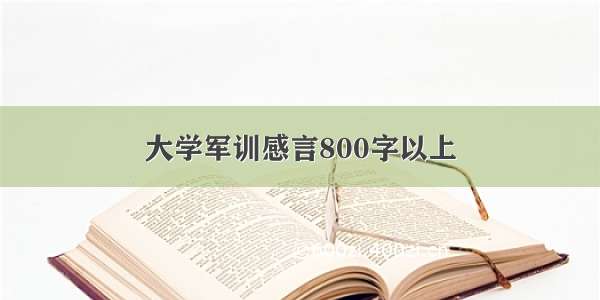 大学军训感言800字以上