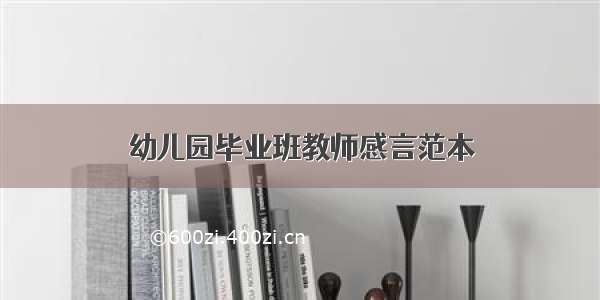 幼儿园毕业班教师感言范本