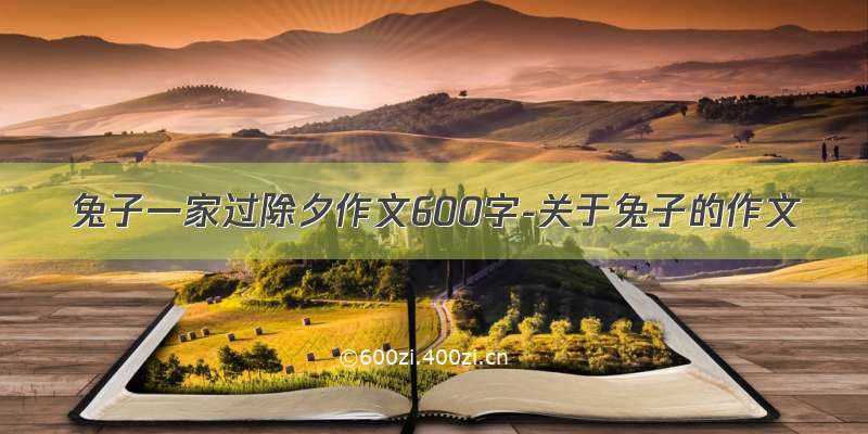 兔子一家过除夕作文600字-关于兔子的作文