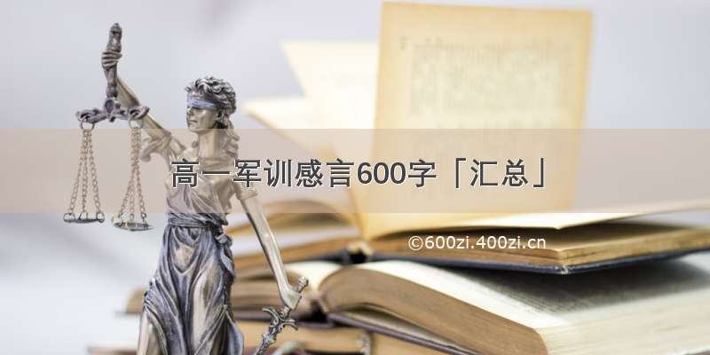 高一军训感言600字「汇总」