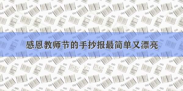 感恩教师节的手抄报最简单又漂亮