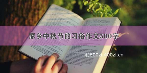 家乡中秋节的习俗作文500字