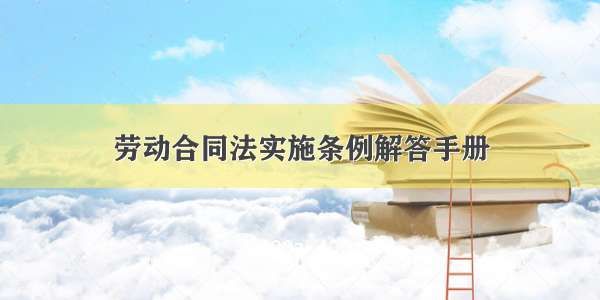 劳动合同法实施条例解答手册