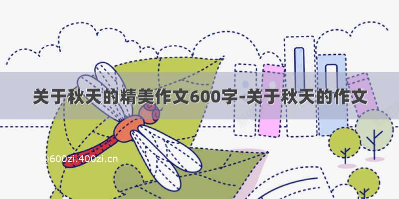 关于秋天的精美作文600字-关于秋天的作文