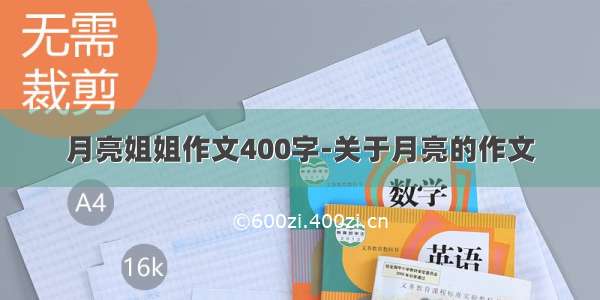 月亮姐姐作文400字-关于月亮的作文