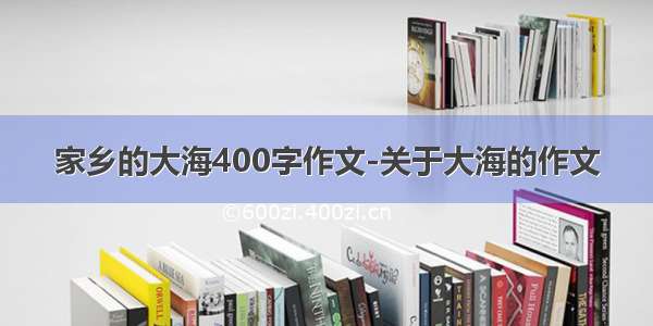 家乡的大海400字作文-关于大海的作文