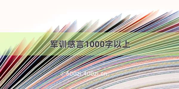 军训感言1000字以上