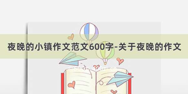 夜晚的小镇作文范文600字-关于夜晚的作文