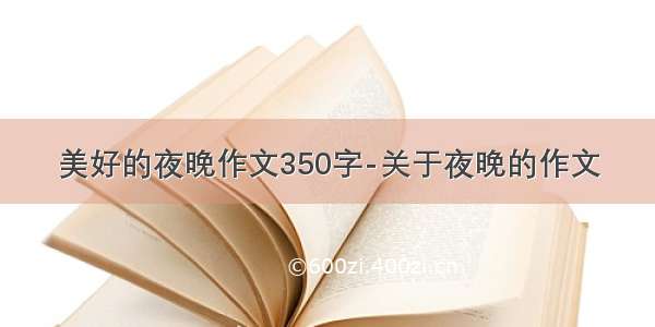 美好的夜晚作文350字-关于夜晚的作文