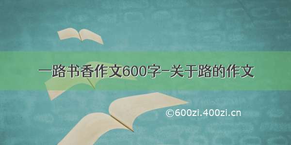 一路书香作文600字-关于路的作文