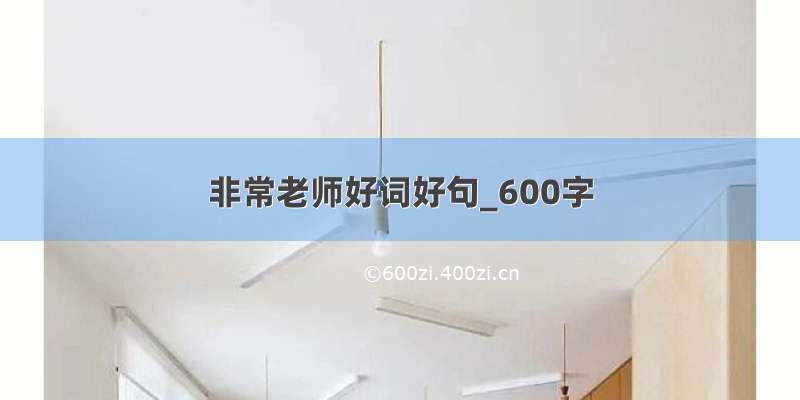 非常老师好词好句_600字