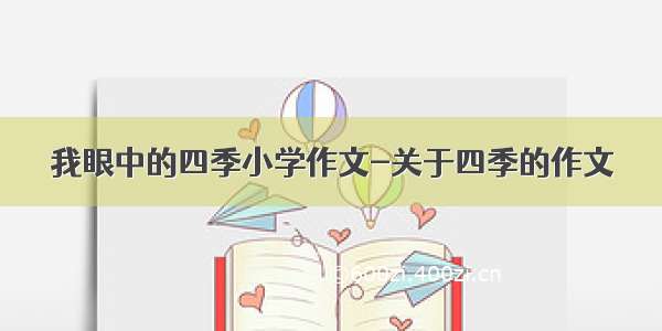 我眼中的四季小学作文-关于四季的作文