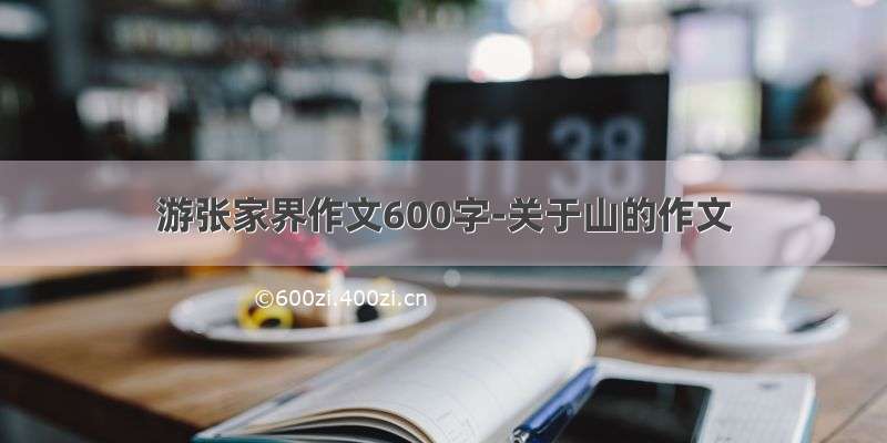 游张家界作文600字-关于山的作文