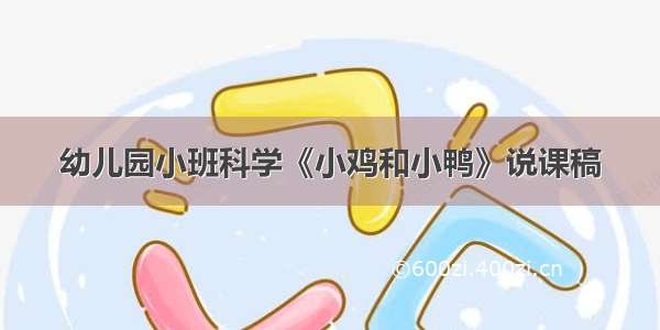 幼儿园小班科学《小鸡和小鸭》说课稿