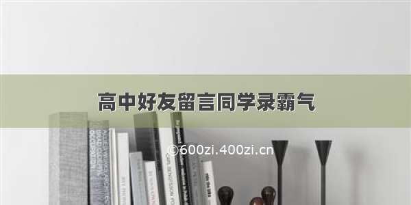 高中好友留言同学录霸气