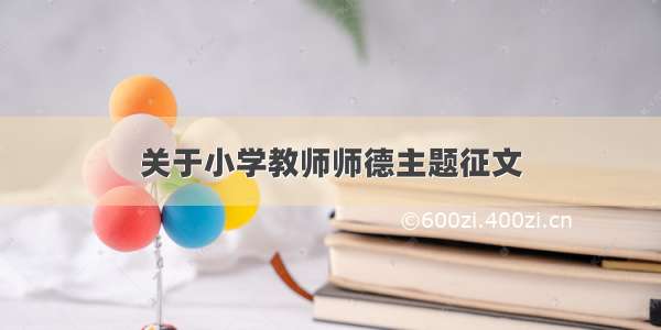 关于小学教师师德主题征文