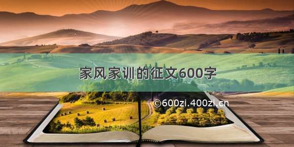 家风家训的征文600字