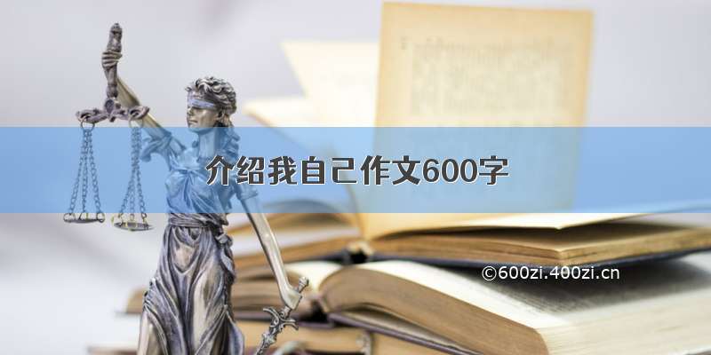 介绍我自己作文600字